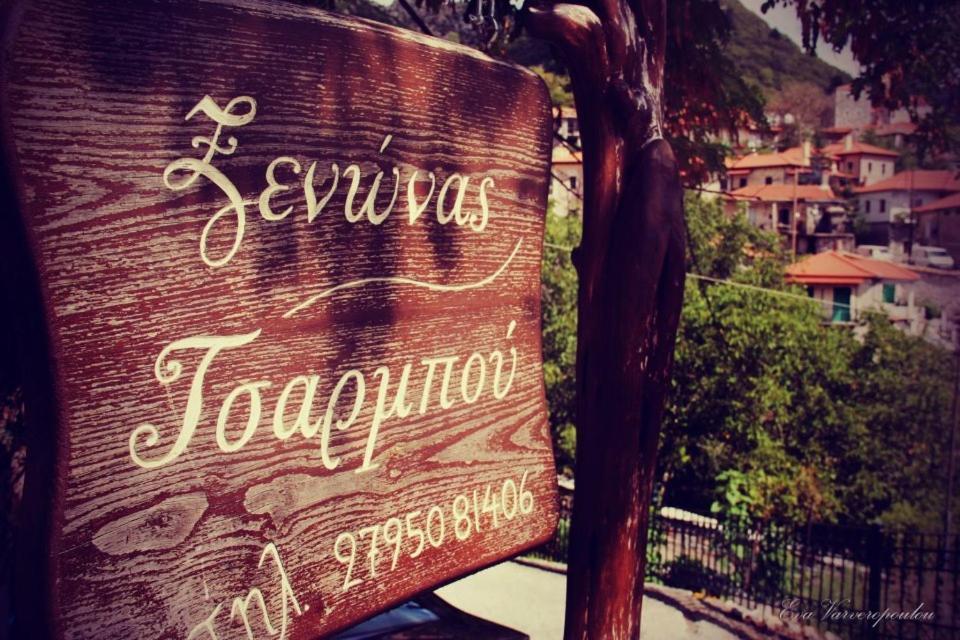 Tsarbou Guesthouse Stemnitsa Zewnętrze zdjęcie